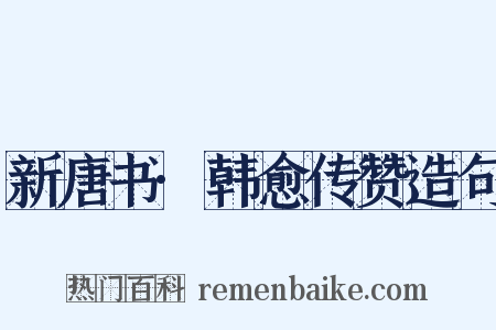 新唐书·韩愈传赞造句是什么意思的图片